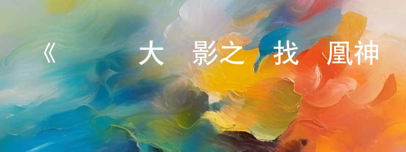奧博爾的個人主頁,《賽爾號大電影之尋找鳳凰神獸》詳情介紹_賽爾號大電影之尋找鳳凰神獸HD在線觀看_賽爾號大電影之尋找鳳凰神獸迅雷下載_動漫劇場